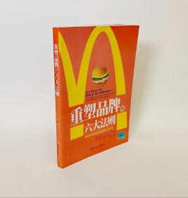 重塑品牌的六大法则：麦当劳是如何为品牌重注活力的