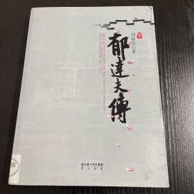 郁达夫传