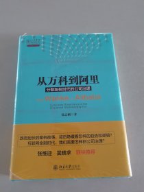 从万科到阿里：分散股权时代的公司治理（精装）