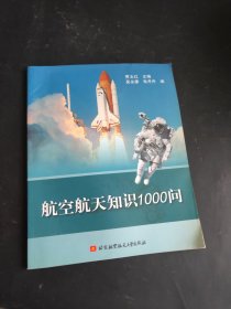 航空航天知识1000问