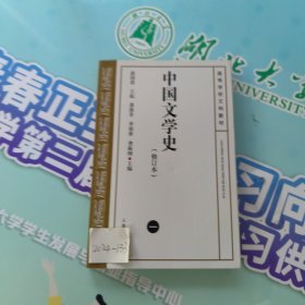 中国文学史（修订本）