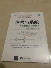 信号与系统仿真教程及实验指导（面向新工科的电工电子信息基础课程系列教材）