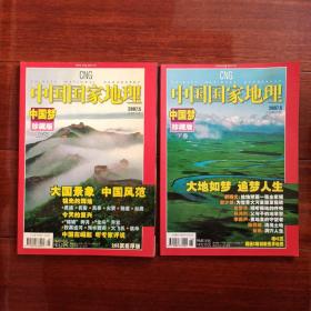中国国家地理杂志2007年5月6月（总第559、560期）