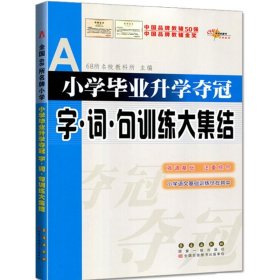 全国68所名牌小学：小学毕业升学夺冠 字·词·句训练大集结