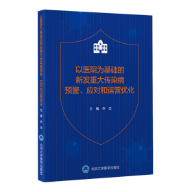 以医院为基础的新发重大传染病预警、应对和运营优化