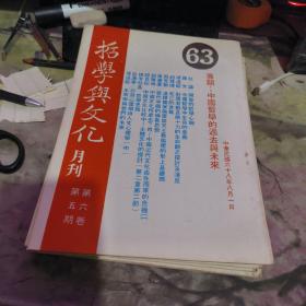 哲学与文化月刊  1979年 第6卷第1 至9期