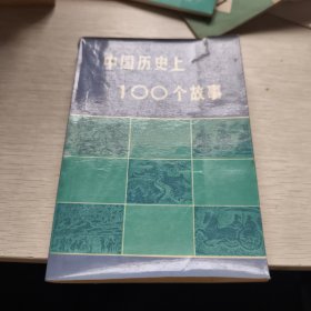 中国历史上100个故事