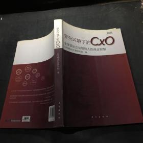 复杂环境下的CXO：全球顶尖企业领导人的商业智慧