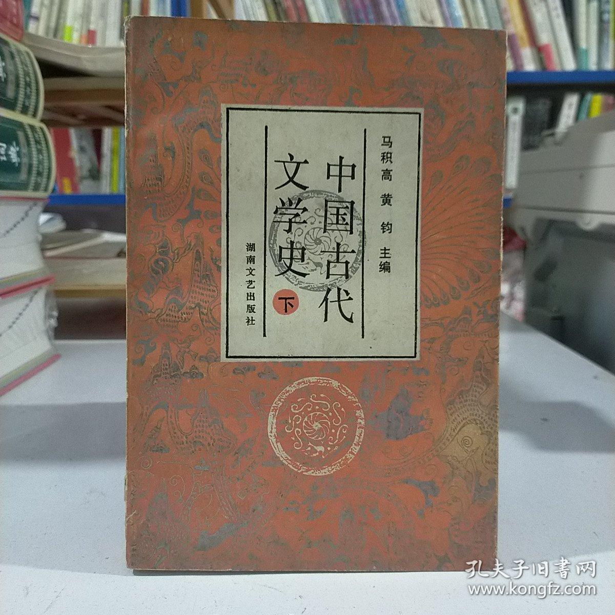 中国古代文学史.下册