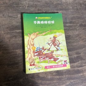 萨默品德养成图画书:不再拖拖拉拉