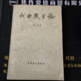 戏曲艺术论