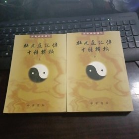 杜光庭记传十种辑校（全二册）：道教典籍选刊