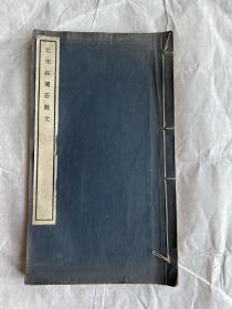 线装字帖：1950年中华书局白纸珂罗版，北宋拓周石鼓文，大16开一册全