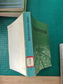 德国侵占胶州湾史料选编1897—1898