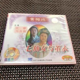 七仙女与董永（黄梅戏）VcD4盘装