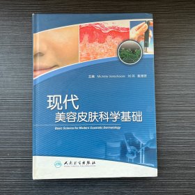 现代美容皮肤科学基础