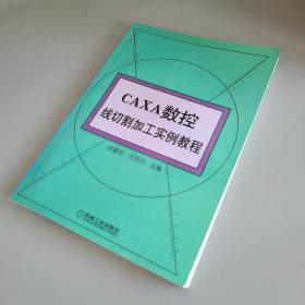 CAXA数控线切割加工实例教程（库存书未使用）