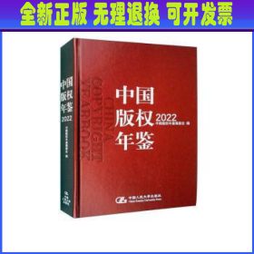 中国版权年鉴(2022)(总第十四卷) 中国版权年鉴编委会编 中国人民大学出版社