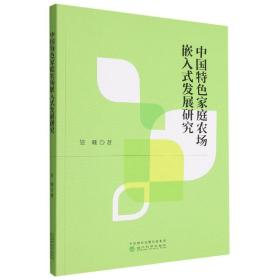 中国特色家庭农场嵌入式发展研究