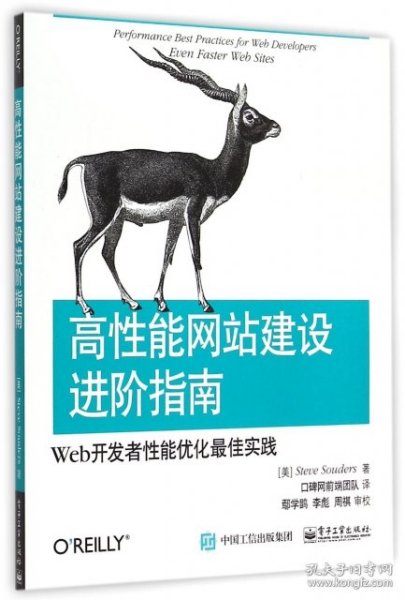 高性能网站建设进阶指南（第二版）：Web开发者性能优化最佳实践