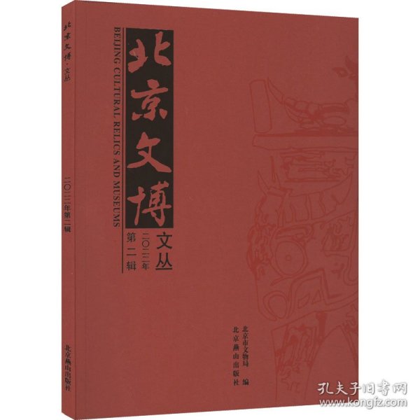 全新正版图书 文博文丛·22·第2辑北京市文物局北京燕山出版社有限公司9787540267506