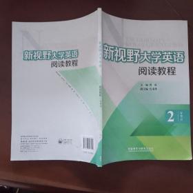 新视野大学英语阅读教程 : 智慧版. 2