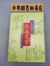 欢喜冤家 （1992年一版一印）