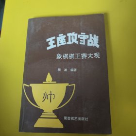 象棋棋王赛大观:王座攻守战