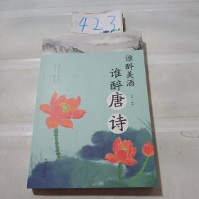 谁醉美酒，谁醉唐诗