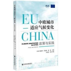 中欧城市适应气候变化：政策与实践