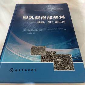 聚乳酸泡沫塑料——基础、加工及应用