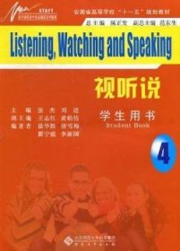 新开端英语专业基础课系列教材·安徽省高等学校十一五规划教材：视听说4（学生用书）