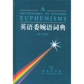 【正版】英語(yǔ)委婉語(yǔ)詞典(精)9787100032315