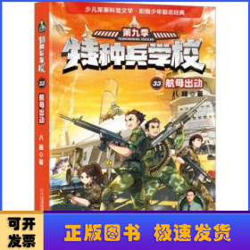 特种兵学校:第九季:33:航母出动