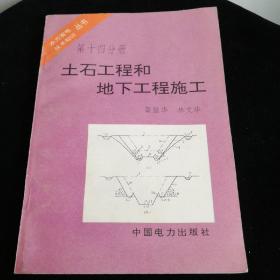 水力发电技术知识丛书 第十四分册 土石工程和地下工程施工