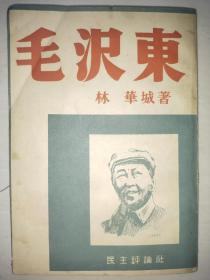 《毛泽东》1册 毛沢东 1949年2月25日初版，日本民主评论社发行 林华城著 日文原版