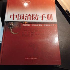 中国消防手册.第三卷.消防规划·公共消防设施·建筑防火设计