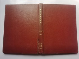 复印报刊资料 国际共产主义运动 1988年1-6 馆藏书