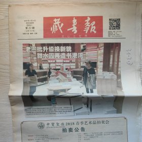 藏书报，文心立世界，每周一出版，建国后改革开放时期最早创办的全国书刊杂志报纸类信息交流媒体平台，之前为旧书交流信息报改名。2018年第22~43期（总第933期~总954期）。2018年6月4日~2018年11月5日，共计22期报纸。售价为单期价，可联系本店指定，85成新