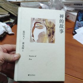 禅的故事（易中天说禅十七讲。阐释禅之美、禅之奥。国画大师黄永厚传世佳作全彩四色印刷，精装典藏。）