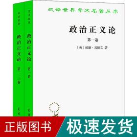 政治正义论(全2册) 政治理论 (英)威廉·葛德文 新华正版