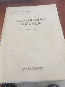 促进科技和金融结合政策文件汇编