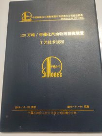 120万吨/年催化油吸附脱硫装置工艺技术规程 AE1339-40