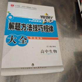 金星教育·搜题天下：解题方法技巧规律大全·高中生物(2009年3月第1版 2013年3月第4次修订 2013年3月第1次印刷）