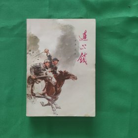 连心锁（红色文学经典） 克 杨 戈 基 著《连心锁》（全一册）， 山西人民出版社1973年平装32开、私藏书籍 怀旧收藏