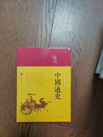 中国通史（布面精装彩图珍藏版美绘国学系列）（全新未拆封）