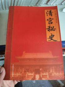 清宫秘史·中国古典文学文库1，3，4，5，6（5卷和售）