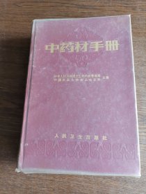 中药材手册（精装）
