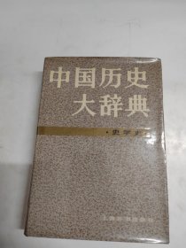 中国历史大辞典·史学史卷