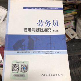 劳务员通用与基础知识（第二版）